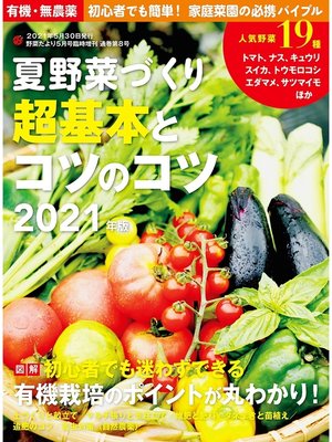 cover image of 夏野菜づくり 超基本とコツのコツ2021年版(野菜だより2021年5月号増刊)